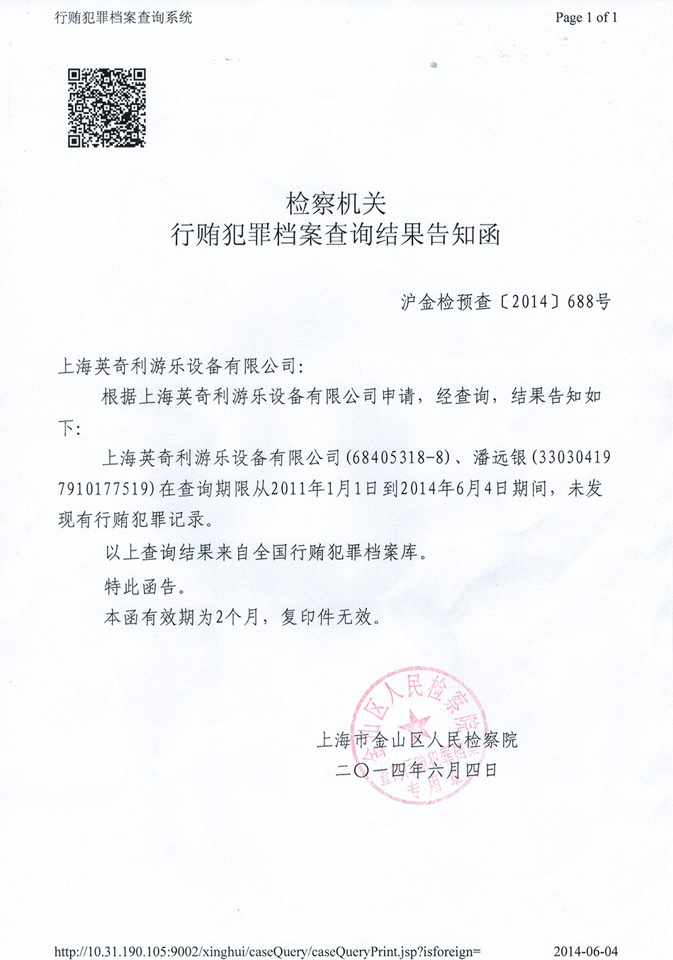 行贿犯罪查询结果.jpg