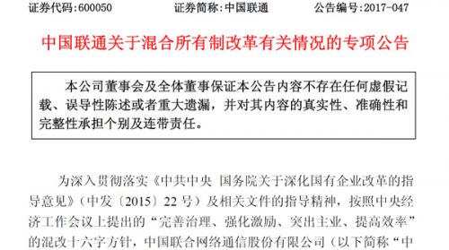 中国联通连撤两份混改相关公告：有关事项或需修改0