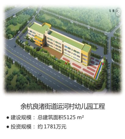 余杭良渚接到運(yùn)河村幼兒園工程.jpg