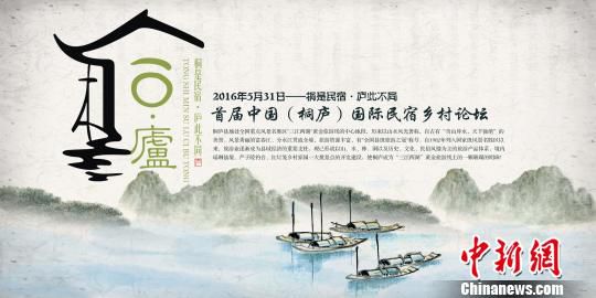 首届中国（桐庐）国际民宿发展论坛将在杭州举行