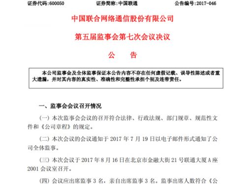 中国联通连撤两份混改相关公告：有关事项或需修改1