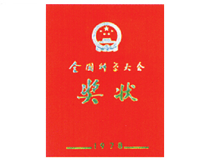全国科学大会奖状