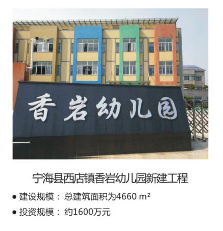 寧?？h西店鎮(zhèn)香巖幼兒園新建工程.jpg