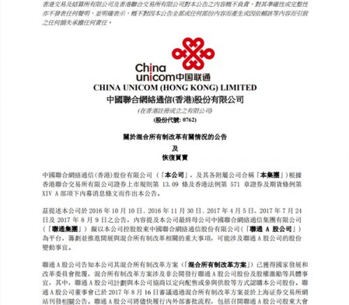 中国联通连撤两份混改相关公告：有关事项或需修改2
