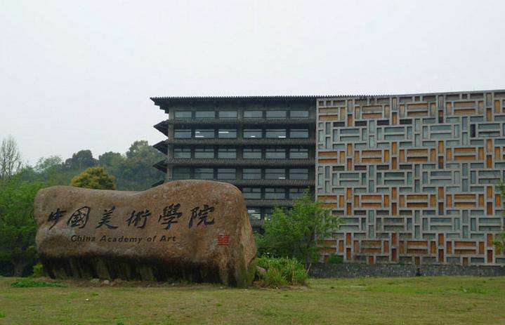 中国美术学院.jpg