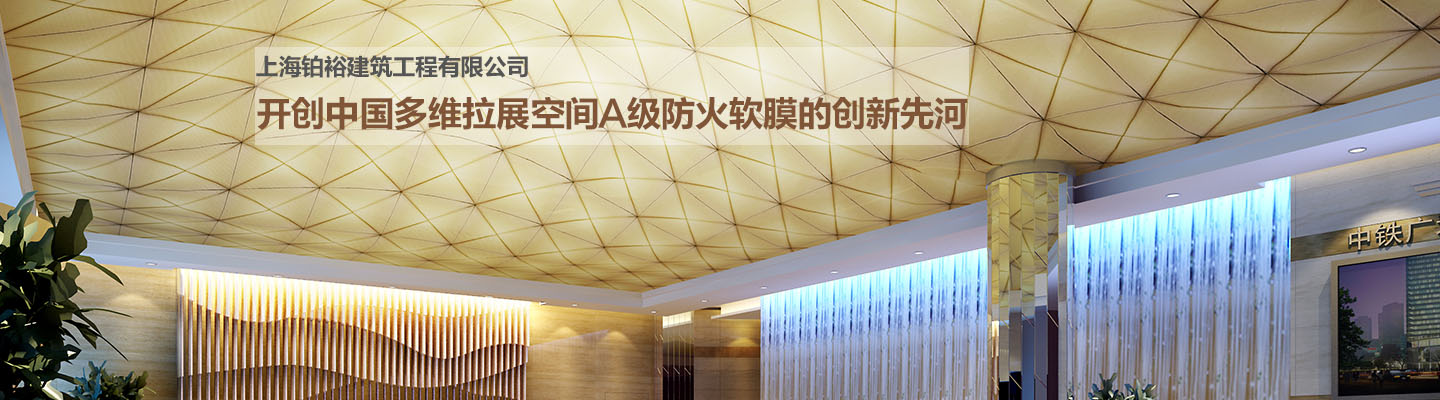 软膜天花,上海铂裕建筑工程有限公司
