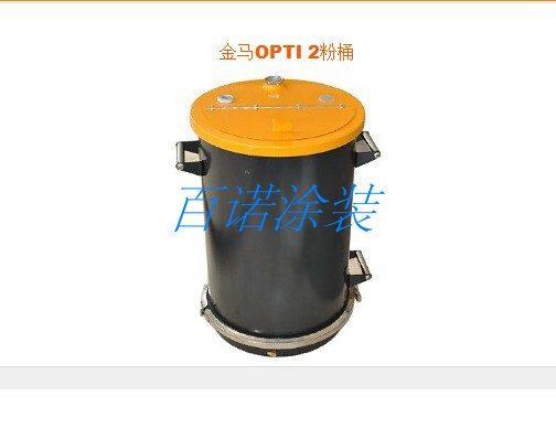 G-金馬OPT-2粉桶.jpg