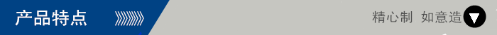 产品特点.png