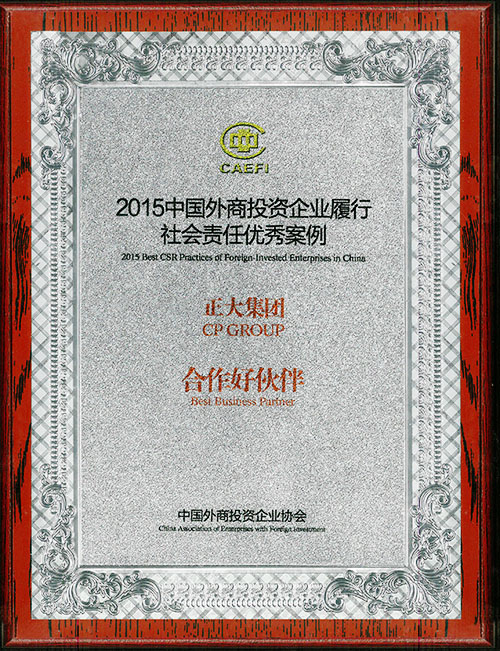 正大集团荣获"2015中国外商投资企业履行社会责任优秀