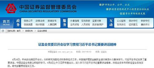 4月25日，中央政治局召开会议，分析研究当前经济形势和经济工作，并就维护国家金融安全进行第四十次集体学习，习近平总书记发表了重要讲话。中国证监会党委立即组织学习，5月2日上午又召开专题会议，深入学习习近平总书记重要讲话精神，并结合资本市场和证监会系统实际，研究部署贯彻落实工作。