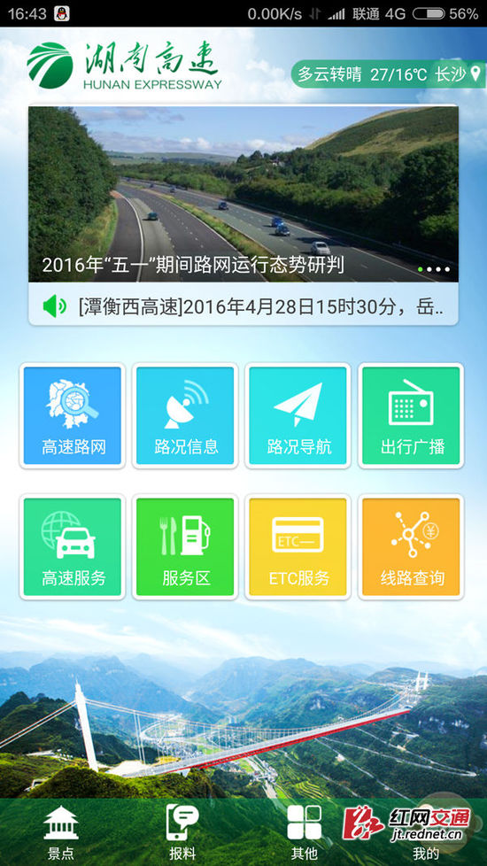 4月28日，湖南高速通APP正式上线运行，目前可为市民提供高速路网、路况信息、路况导航、出行广播、高速服务、服务区、ETC服务、路线查询等8大功能。