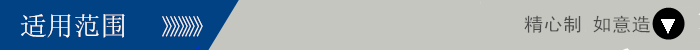 适用范围.png