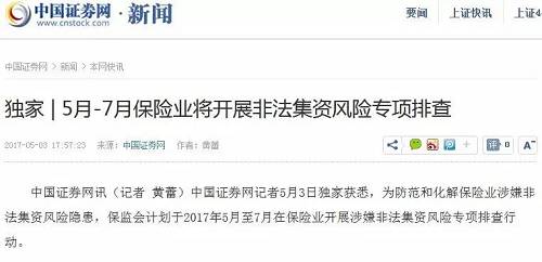 中国证券网记者5月3日独家获悉，为防范和化解保险业涉嫌非法集资风险隐患，保监会计划于2017年5月至7月在保险业开展涉嫌非法集资风险专项排查行动。