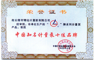 中国知名计量泵十佳品牌