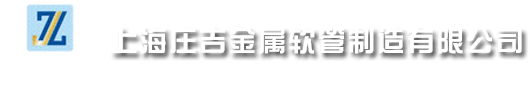產品質量穩定合格認證_上海莊吉金屬軟管制造有限公司