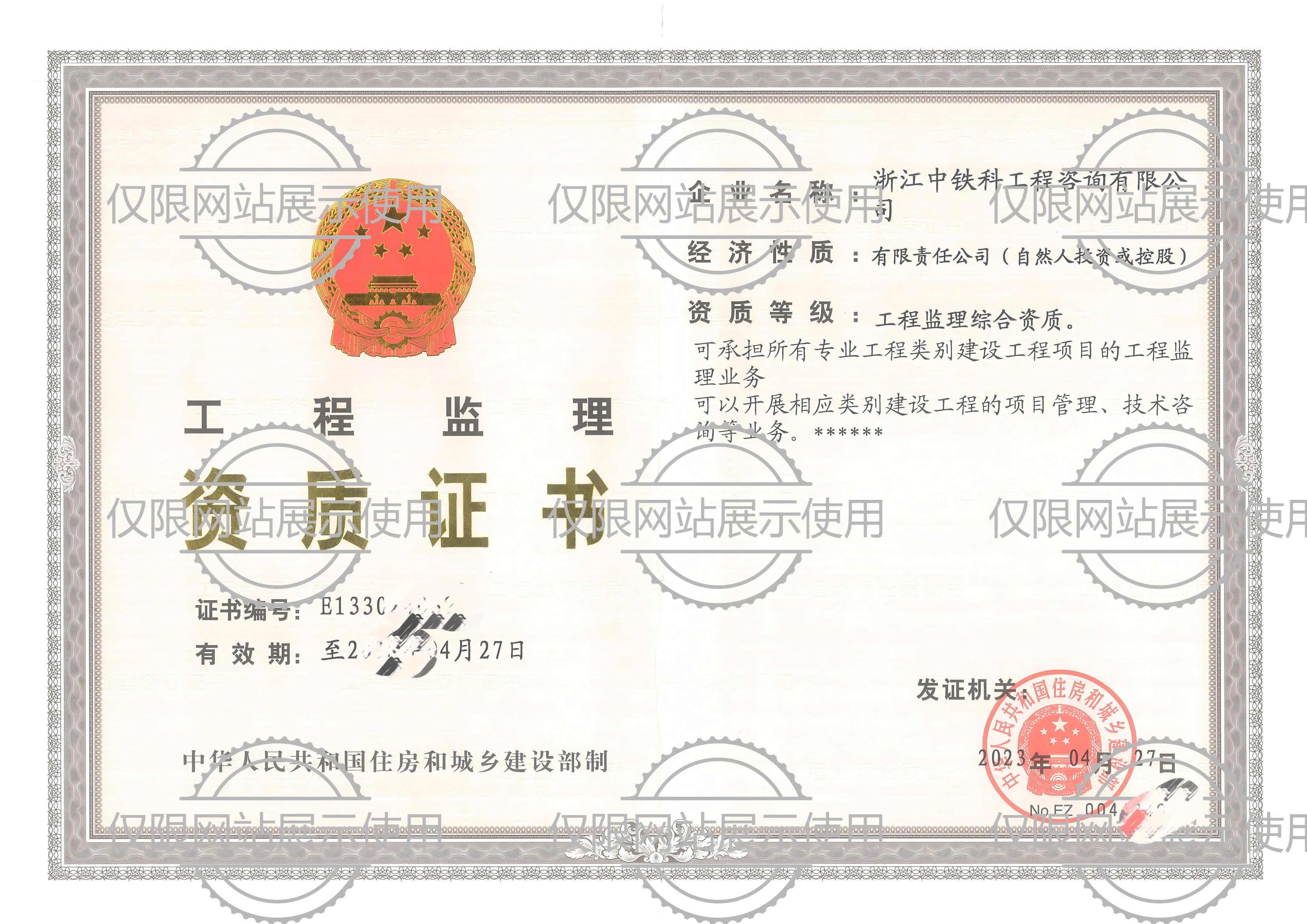 浙江中铁科工程咨询有限公司工程监理综合资质（正本）20230427.jpg