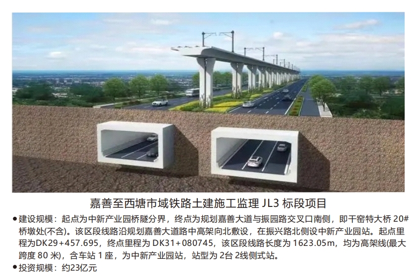 嘉善至西塘市域铁路土建施工监理 JL3 标段项目