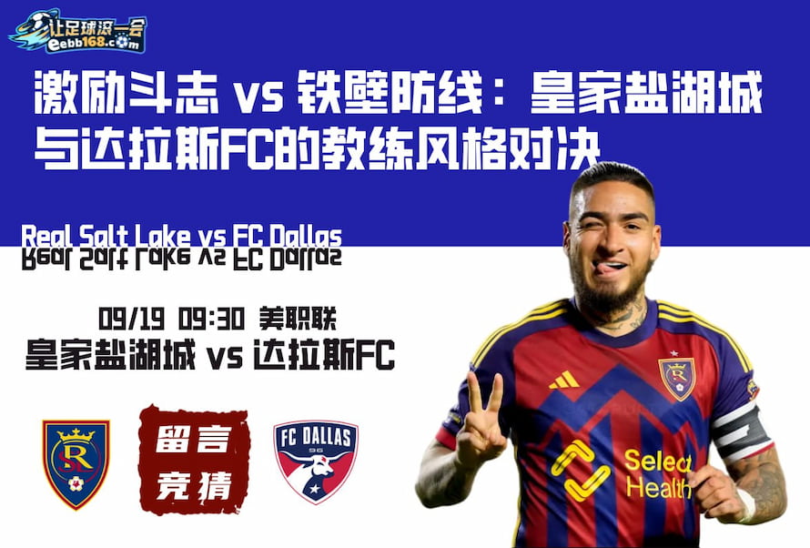 美職聯(lián)-皇家鹽湖城vs達拉斯FC分析