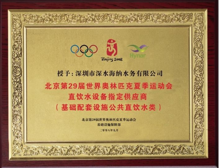 北京奥运会指定供应商：深水海纳净水器