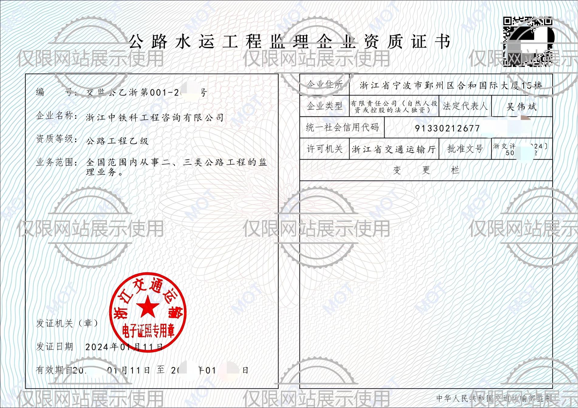 中铁科咨询-公路水运资质