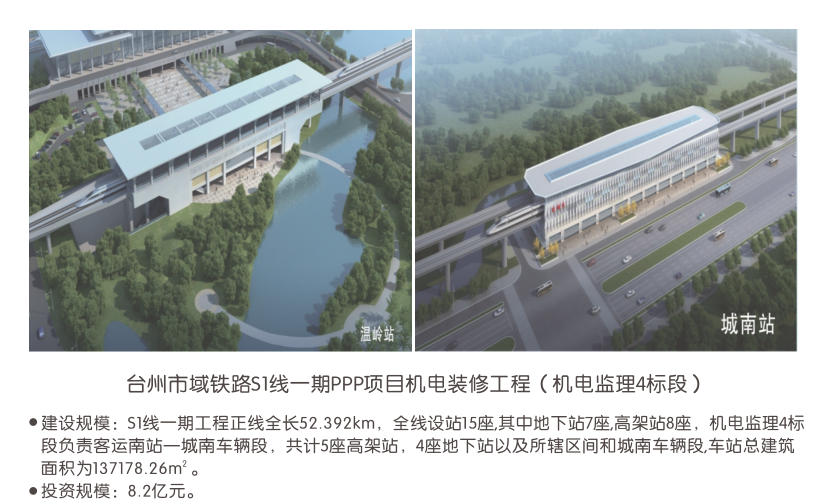 台州市域铁路S1线一期PPP项目机电装修工程（机电监理4标段）