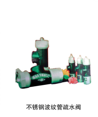 不锈钢波纹管疏水阀