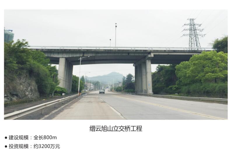 缙云旭山立交桥工程