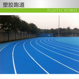 透氣型塑膠跑道