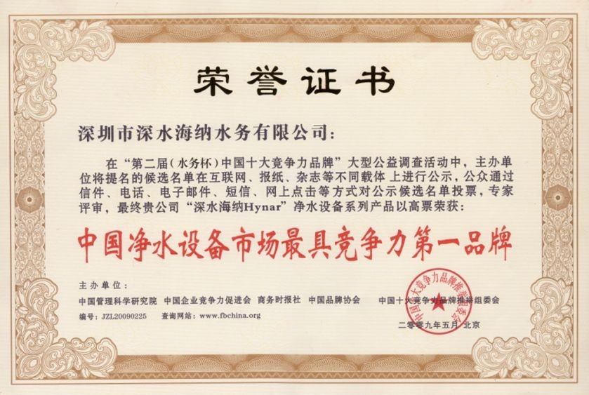 《中国净水设备市场最具竟争力第一品牌》证书