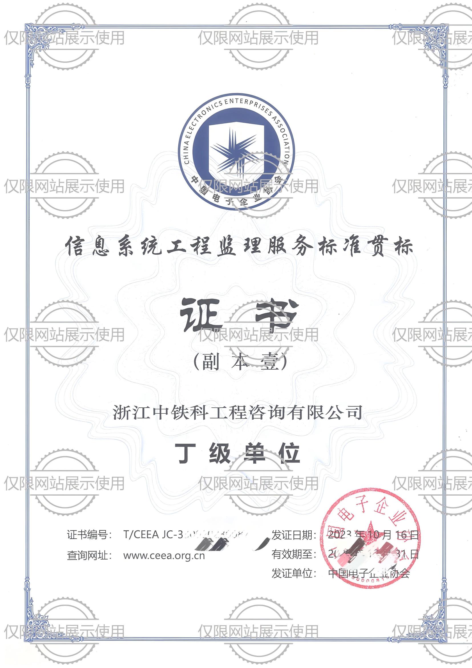 中铁科咨询--信息系统工程监理服务标准贯标资质