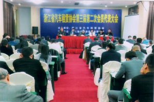 浙江省汽车租赁协会第三届第二次会员代表大会
