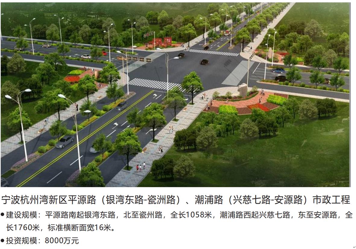 宁波杭州湾新区平源路（银湾东路-瓷洲路）、潮浦路（兴慈七路-安源路）市政工程