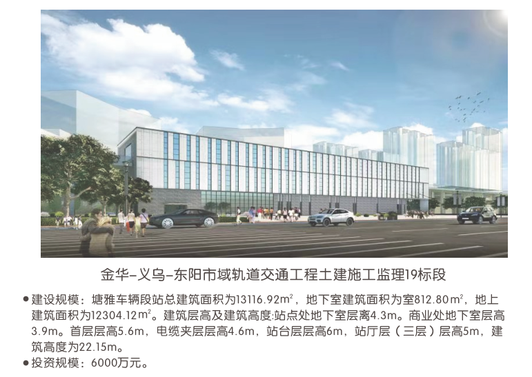 金华-义乌-东阳市域轨道交通工程土建施工监理19标段