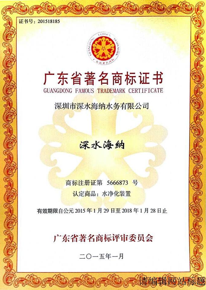 深圳市水务(集团)深水海纳水务有限公司,作为国家行业标准《管道直饮