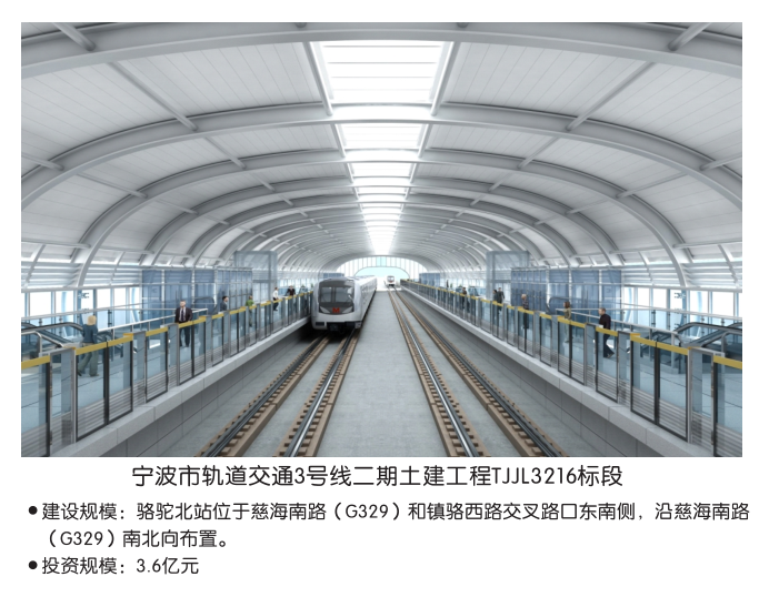 宁波市轨道交通3号线二期土建工程TJJL3216标段施工监理