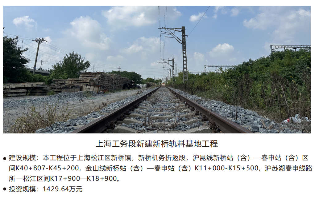上海工务段新建新桥轨料基地工程