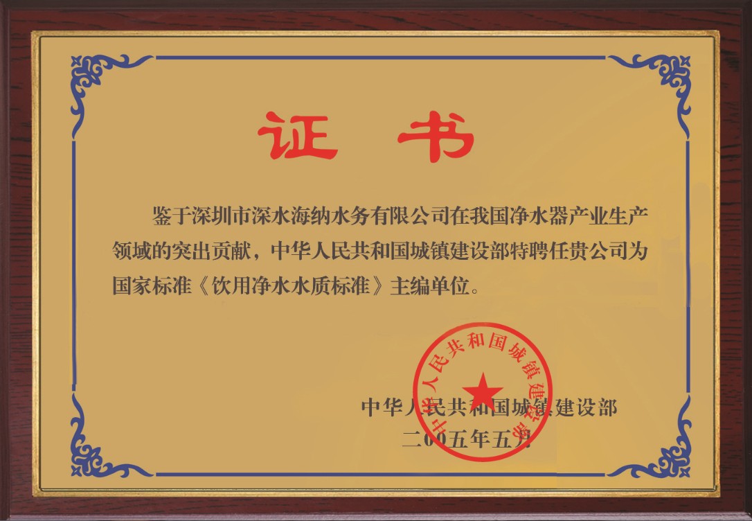 《国家标准饮用净水水质标准》主编单位