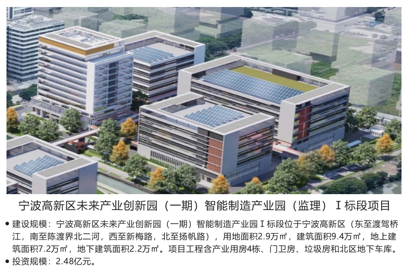 宁波高新区未来产业创新园(一期)智能制造产业园(监理) I  标段项目