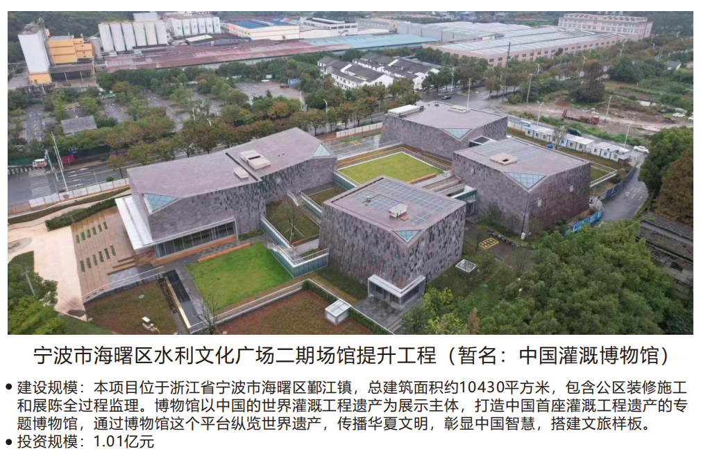 宁波市海曙区水利文化广场二期场馆提升工程(暂名:中国灌溉博物馆)