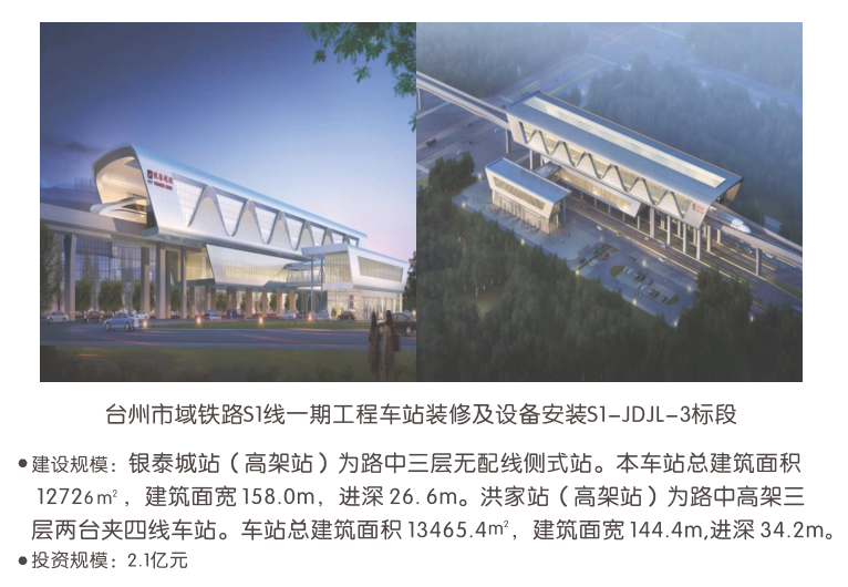 台州市域铁路S1线一期工程车站装修及设备安装S1-JDJL-3标段