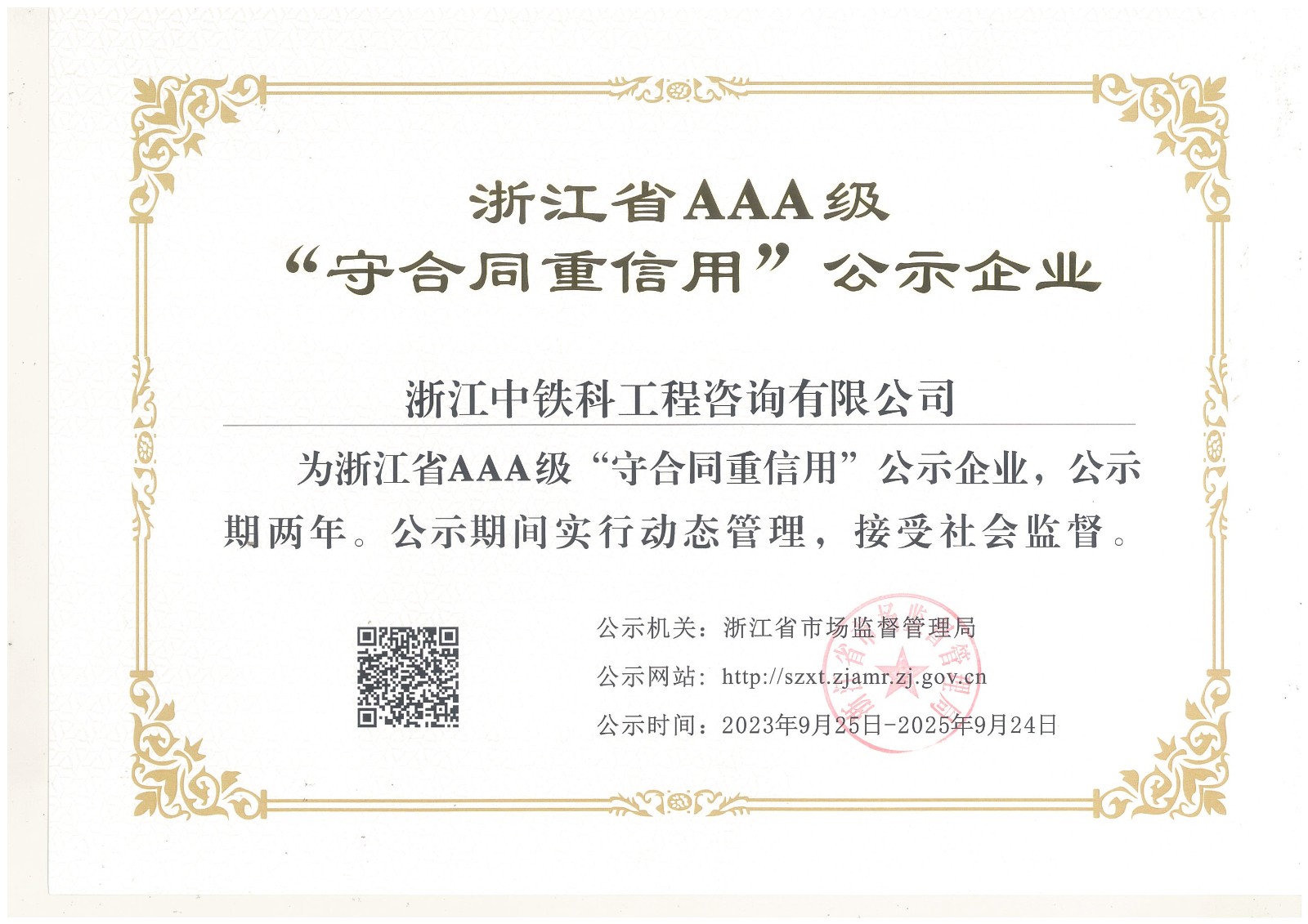 浙江省AAA级“守合同重信用”公示企业证书.jpg