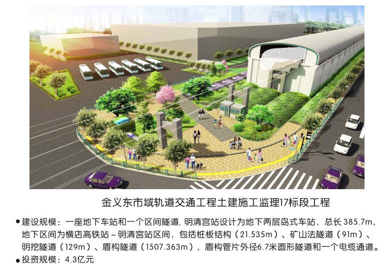 金义东市域轨道交通工程土建施工监理17标工程