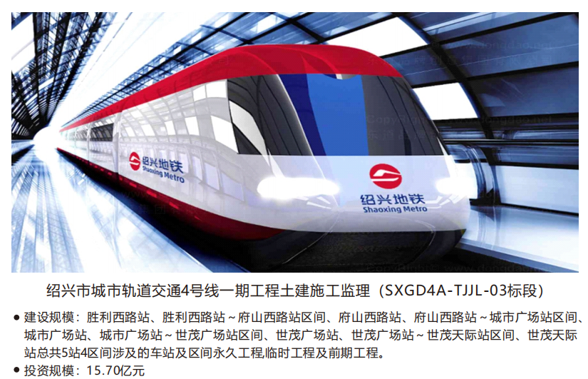 绍兴市城市轨道交通4号线一期工程土建施工监理(SXGD4A-TJJL-03标段)