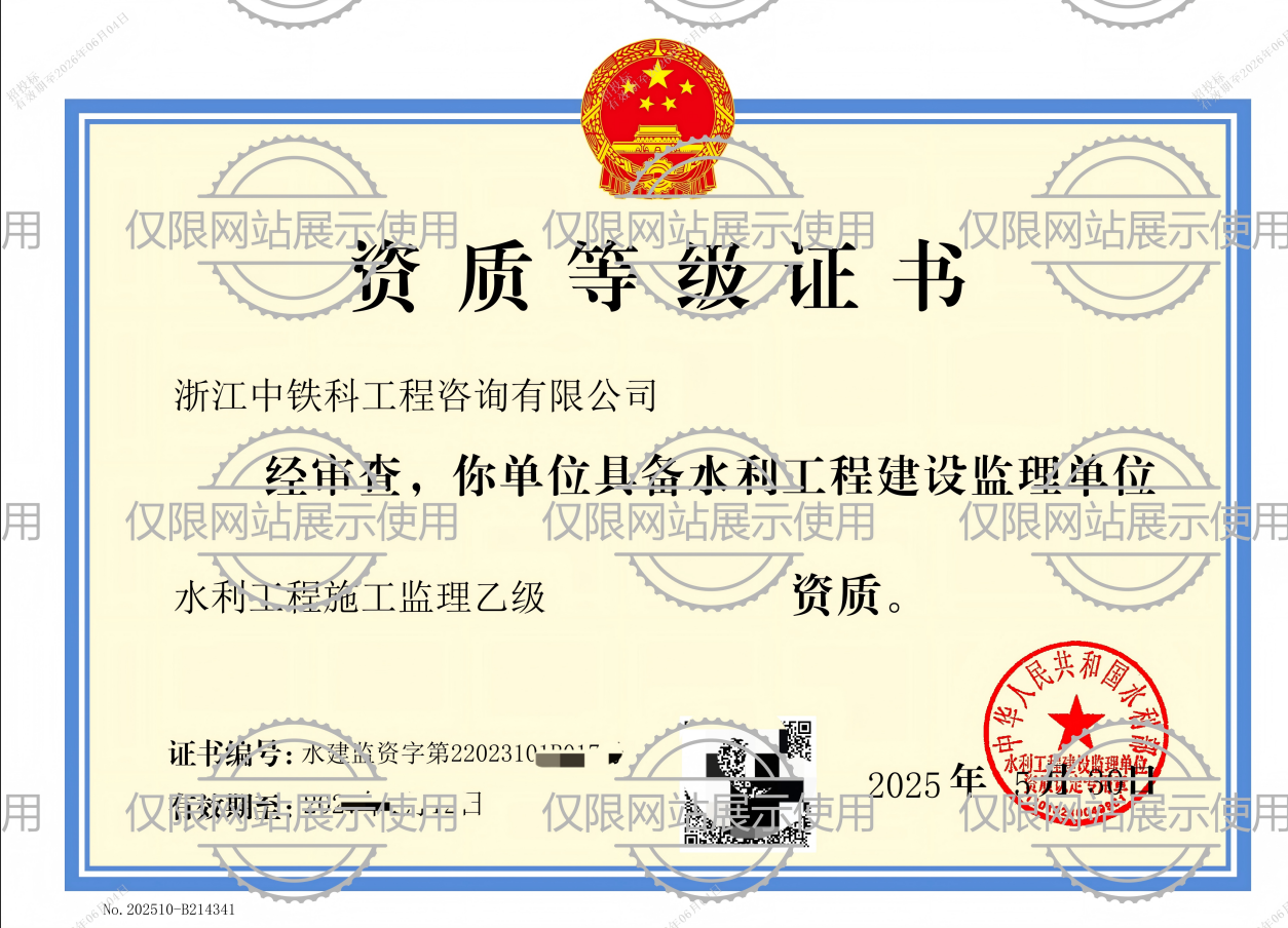 中铁科咨询--水利资质