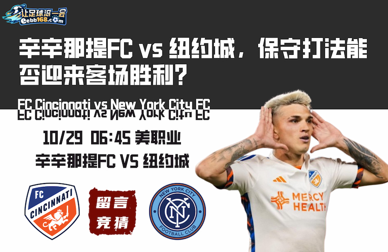 美職業(yè)分析推薦辛辛那提FC vs 紐約城比分預(yù)測