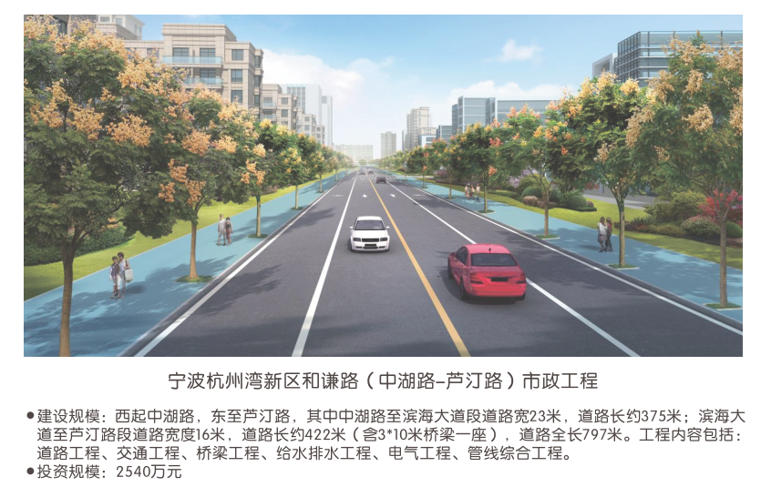 宁波杭州湾新区和谦路（中湖路-芦汀路）市政工程