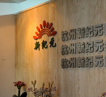 杭州新纪元网站上线啦！！！