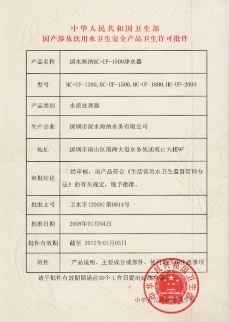 深水海纳超滤机批件