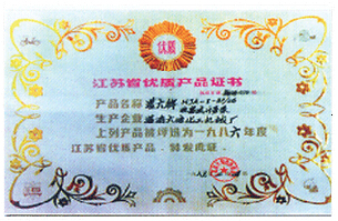 江苏省优质产品证书