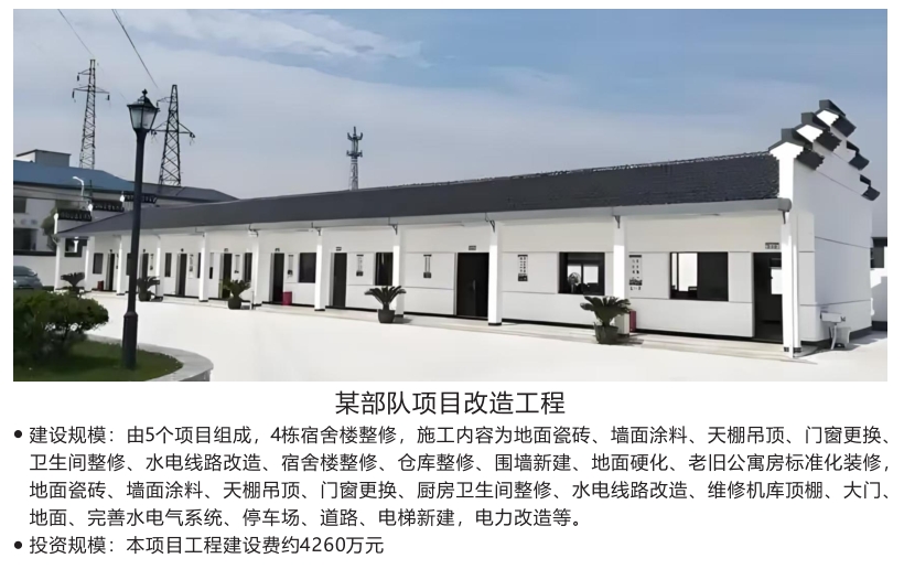 某部队项目改造工程